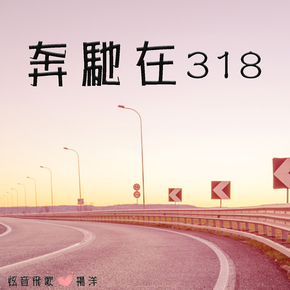 奔驰在318 (伴奏)