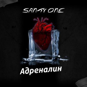 Listen to Адреналин song with lyrics from SANTY ONE