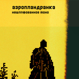 аэропландранка的專輯Нешлифованное моно