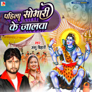 收聽Anshu Bihari的Pahila Somari Ke Jalwa歌詞歌曲