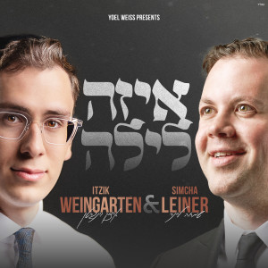 Album איזה לילה from 