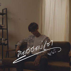 ดาวน์โหลดและฟังเพลง คิดฮอดบ่เซา พร้อมเนื้อเพลงจาก นุเน๊ะ