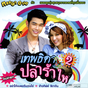 ดาวน์โหลดและฟังเพลง ยิ่งเกลียด ยิ่งรักเธอ (เพลงประกอบละคร คุณหนูฉันทนา) พร้อมเนื้อเพลงจาก เอิร์น สุรัตน์ติกานต์