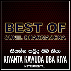 ดาวน์โหลดและฟังเพลง Kiyanta Kawuda Oba Kiya (Instrumental) พร้อมเนื้อเพลงจาก Sunil Dharmasena