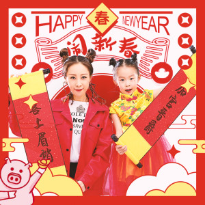 Listen to 闹新春 (伴奏) song with lyrics from 王麟