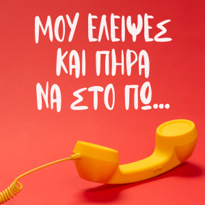 Listen to Ilie Mou song with lyrics from Dimitris Kokotas