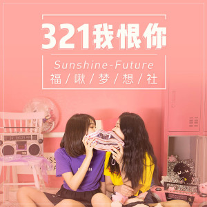 321我恨你 dari Sunshine