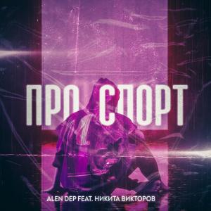 Alen Dep的專輯Про спорт