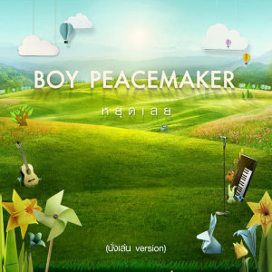อัลบัม หยุดเลย (นั่งเล่น Version) - Single ศิลปิน บอย Peacemaker