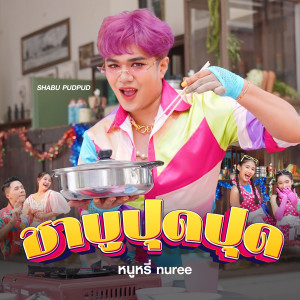 Dengarkan lagu ชาบูปุดปุด nyanyian หนูหรี่ Nuree dengan lirik