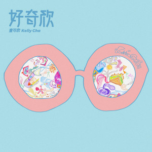 收听查可欣的摩登矛盾统一体歌词歌曲