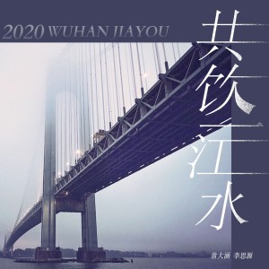 收聽翁大涵的共飲一江水 (完整版)歌詞歌曲