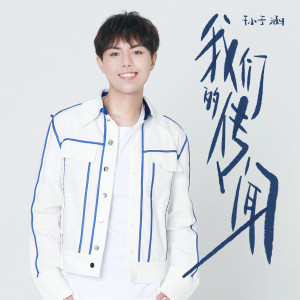 Album 我们的传闻 from Niko Sun (孙子涵)