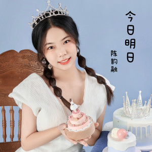 Album 今日明日 from 陈韵融