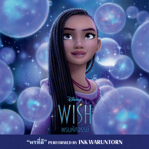 ดาวน์โหลดและฟังเพลง This Wish (From "Wish") พร้อมเนื้อเพลงจาก INK WARUNTORN