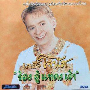 ดาวน์โหลดและฟังเพลง ยอยศพระลอ พร้อมเนื้อเพลงจาก โจนัส แอนเดอร์สัน