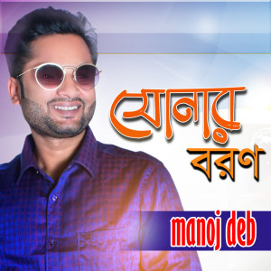 Album Sonar Boron from Manoj Deb