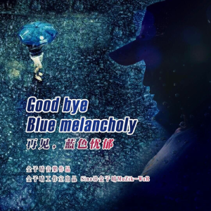 Listen to 再见，蓝色忧郁 (完整版) song with lyrics from 金子晴