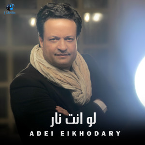 Listen to لو انت نار song with lyrics from عادل الخضرى