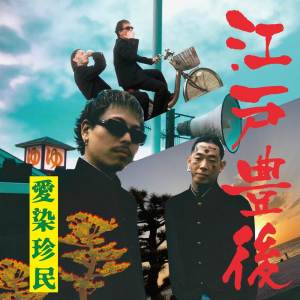 Listen to UEO (feat. MOMO & ケンチンミン) (Remix|Explicit) song with lyrics from 愛染珍民