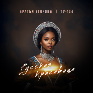 Listen to Русская красавица song with lyrics from Братья Егоровы