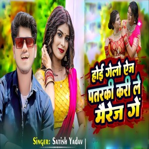 ดาวน์โหลดและฟังเพลง Hoi Gelo Age Patarki Kari Le Message Ge พร้อมเนื้อเพลงจาก Satish Yadav