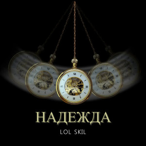 Listen to Надежда song with lyrics from Lol skil