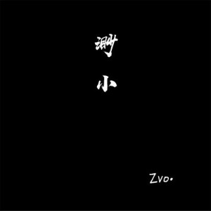 收听Zvo王哲的清晨六点歌词歌曲