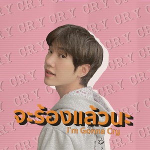 ดาวน์โหลดและฟังเพลง จะร้องแล้วนะ พร้อมเนื้อเพลงจาก Yuuki