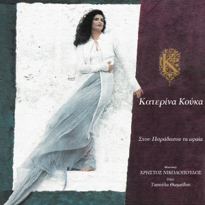 ดาวน์โหลดและฟังเพลง Aide พร้อมเนื้อเพลงจาก Katerina Kouka