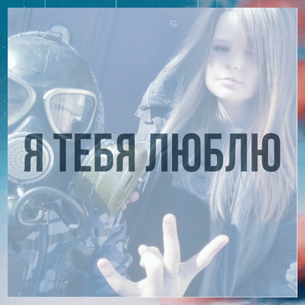 Я тебя люблю
