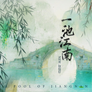 Album 一池江南 from 包包仔
