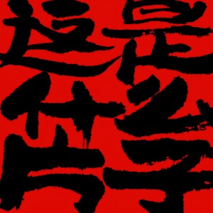 Listen to 这是什么片子 song with lyrics from 孙旭