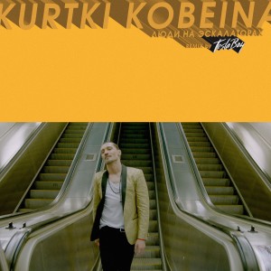 ดาวน์โหลดและฟังเพลง Люди на эскалаторах (Tesla Boy remix) พร้อมเนื้อเพลงจาก Куртки Кобейна