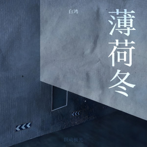 Album 薄荷冬 from 白鸿