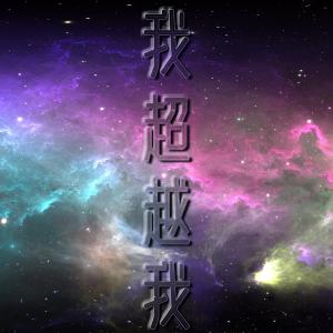 Album Wo Chao Yue Wo from 《声梦传奇2》学员