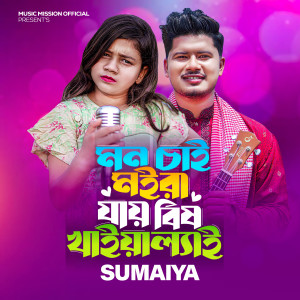 Album Mon Chay Moira Jay Bish Khaiyalai from Sumaiya