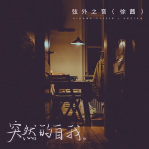 收听弦外之音的突然的自我歌词歌曲