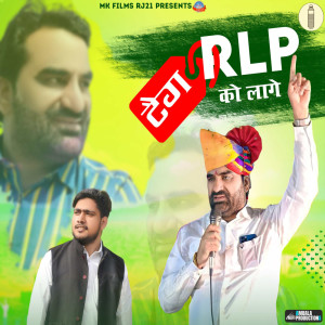 收聽Ganpat Jaat的Teg RLP Ko Lage歌詞歌曲