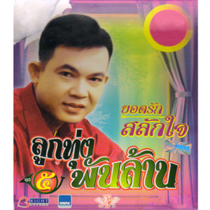 ดาวน์โหลดและฟังเพลง ไพรอำพราง พร้อมเนื้อเพลงจาก ยอดรัก สลักใจ