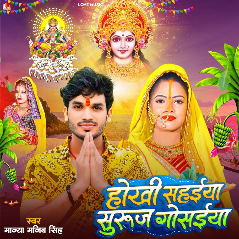 Hokhi Sahyiya He Suruj Goshyiya