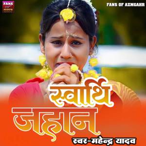 Listen to Swarthi Jahan song with lyrics from Mahendra Yadav