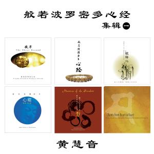 收聽黃慧音的般若波羅密多心經 （中文唱誦)歌詞歌曲