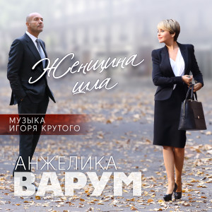 Album Женщина шла from Анжелика Варум