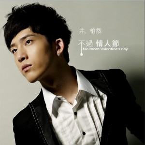 Listen to No more Valentine's day song with lyrics from Boran Jing (井柏然)