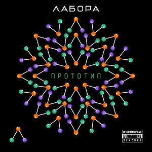 Album Прототип (Explicit) from Лабора
