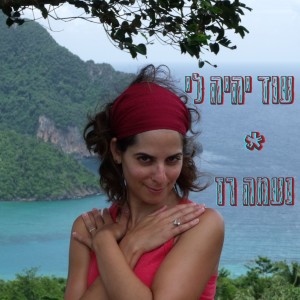 收聽נעמה רז的עוד יהיה לי歌詞歌曲