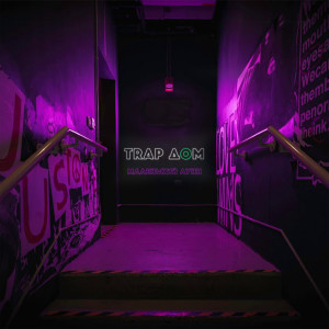 Album Trap дом from Маленький Луни
