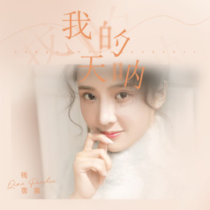 Listen to 我的天呐 (伴奏) song with lyrics from 钱霈宸