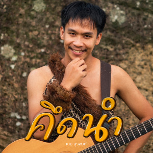 收听เนม สุรพงศ์的คึดนำ (Explicit)歌词歌曲